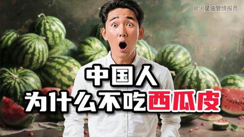 日韩网友看中国吃瓜,揭秘中国“吃瓜”文化现象