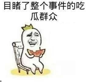 路人吃瓜到现在