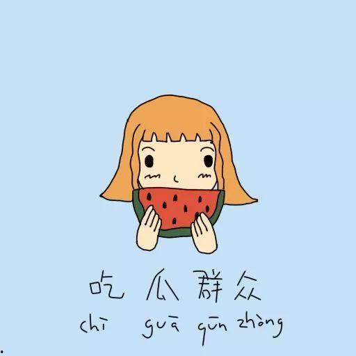 劝架和吃瓜群众